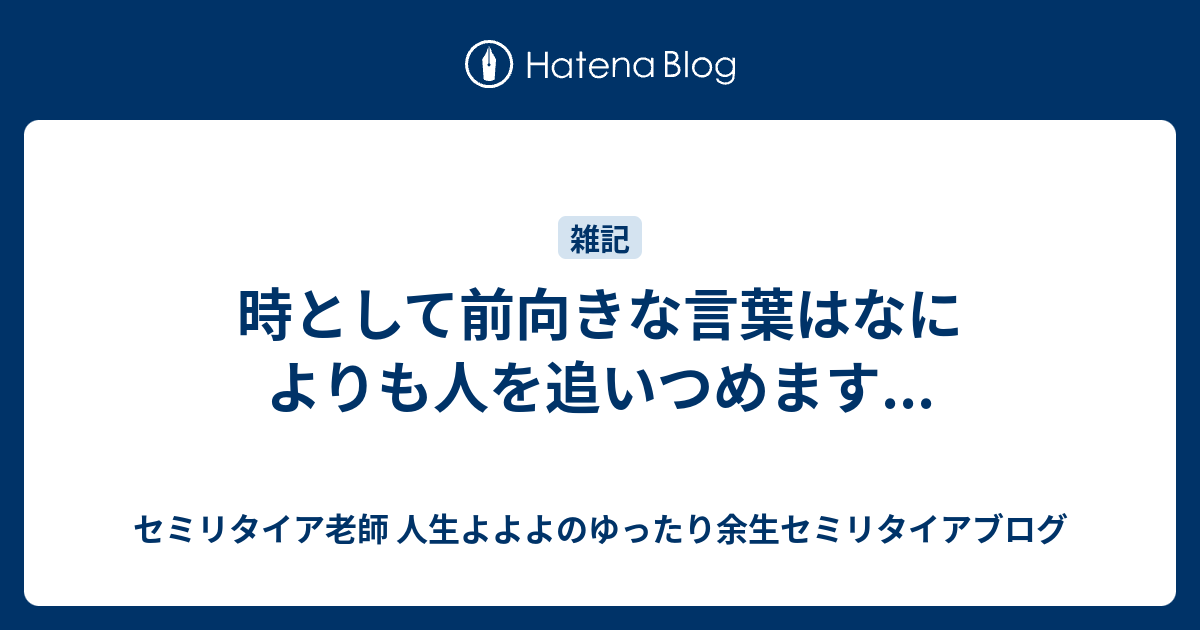 時として前向きな言葉はなによりも人を追いつめます 29歳からの貧乏セミリタイア 人生よよよのブログ