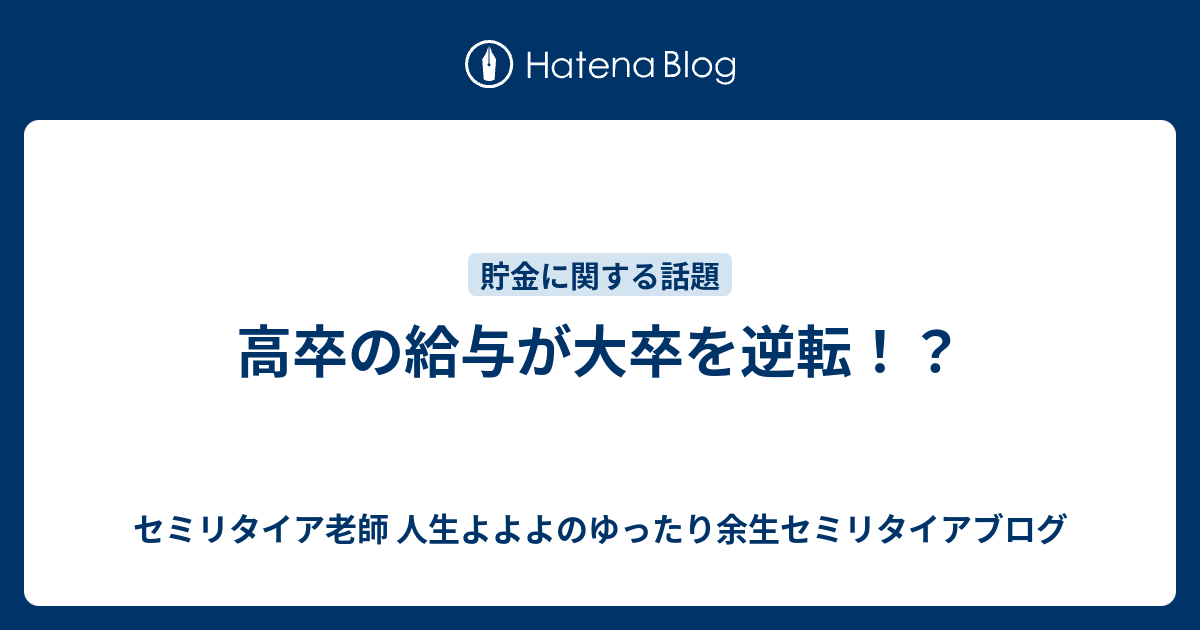 高卒の給与が大卒を逆転 熱血硬派 人生よよよの貧乏セミリタイア塾