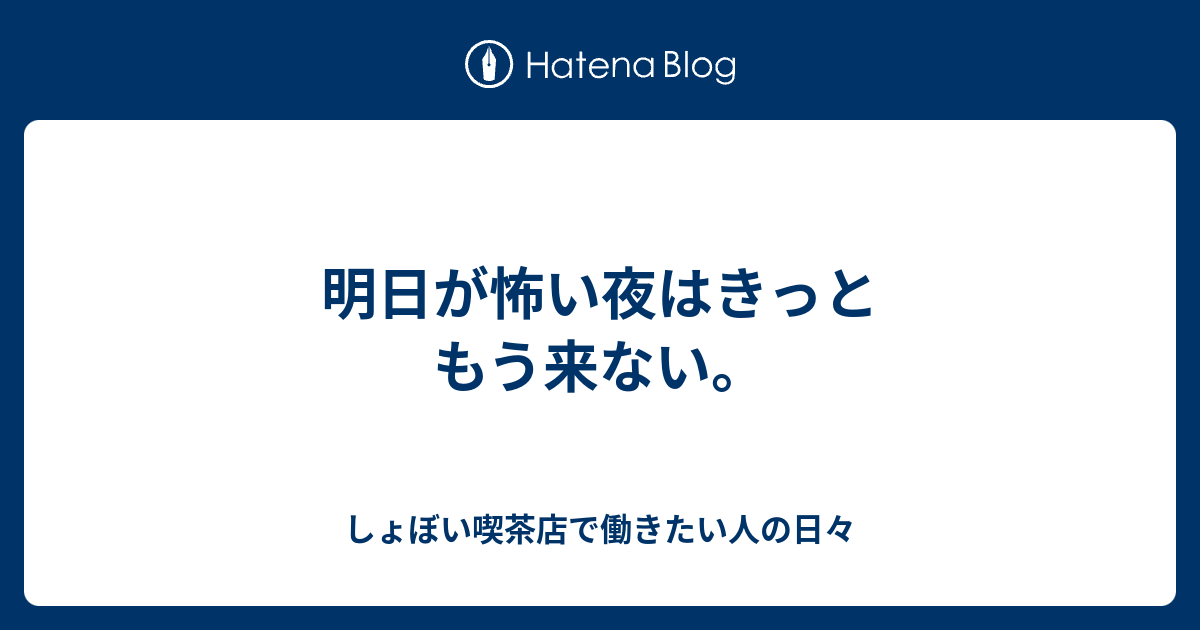 明日が怖い夜はきっともう来ない しょぼい喫茶店で働きたい人の日々