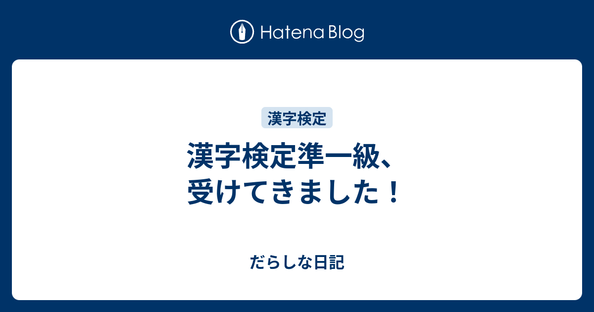 漢字検定準一級 受けてきました だらしな日記