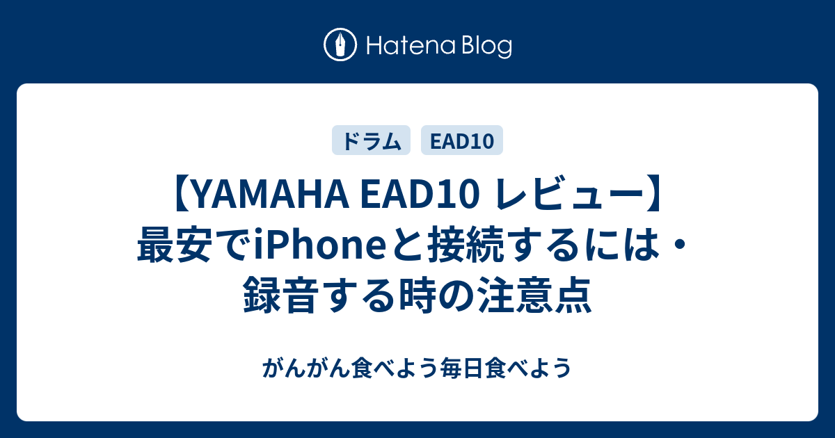 YAMAHA EAD10 レビュー】最安でiPhoneと接続するには・録音する時の注意点 - がんがん食べよう毎日食べよう