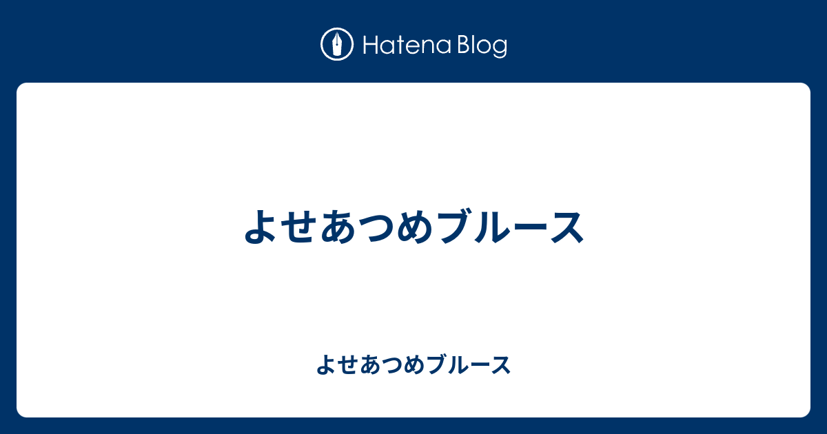 よせあつめブルース よせあつめブルース