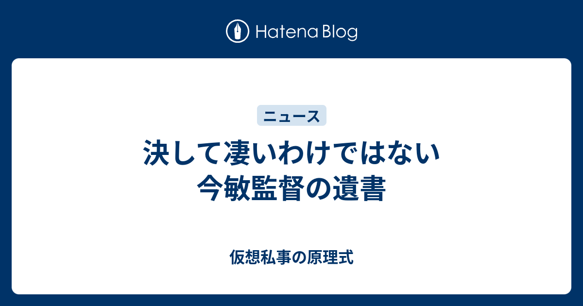 決して凄いわけではない今敏監督の遺書 仮想私事の原理式