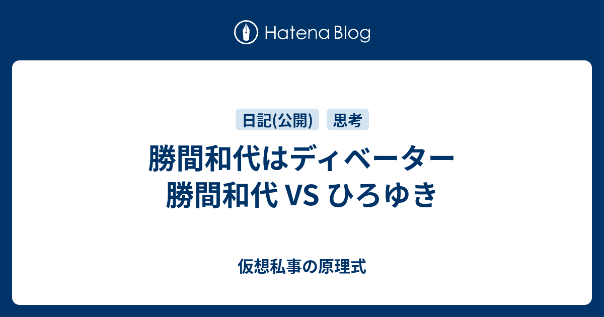 勝間和代はディベーター 勝間和代 Vs ひろゆき 仮想私事の原理式