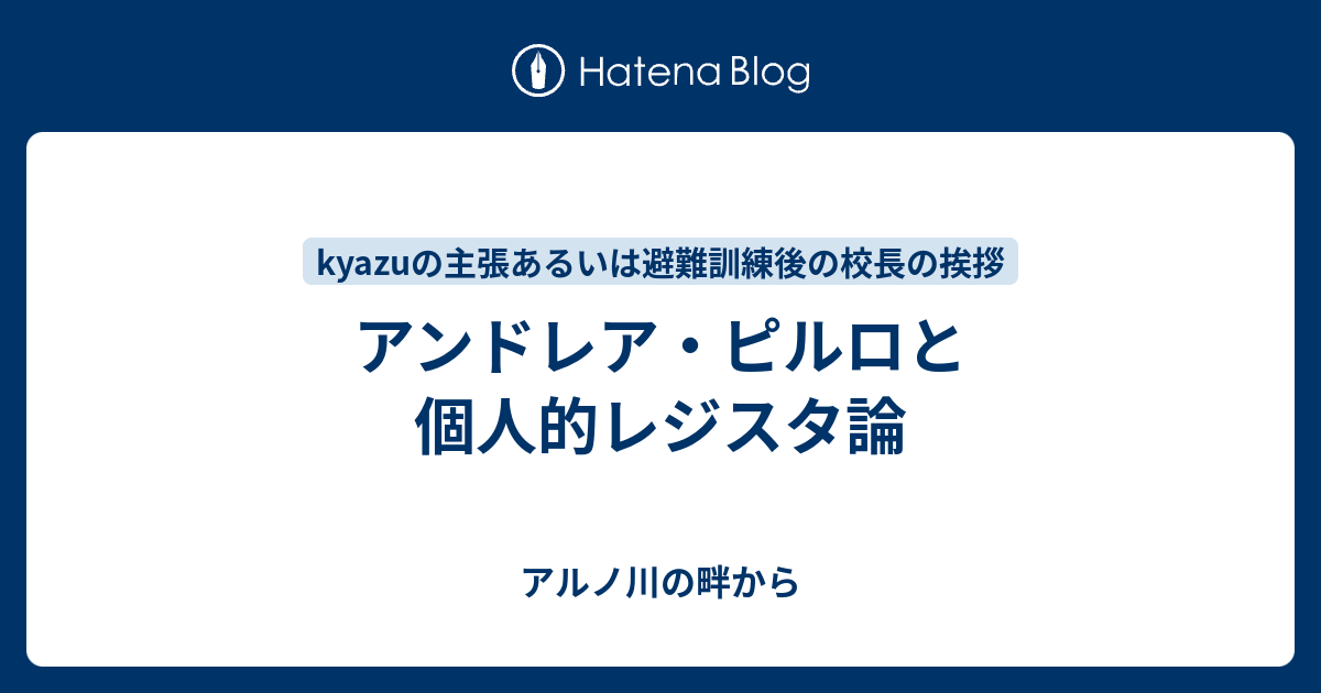 アンドレア ピルロと個人的レジスタ論 アルノ川の畔から