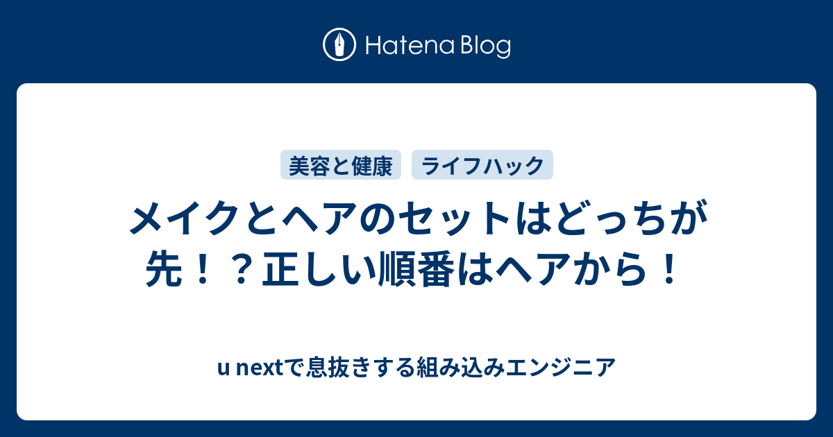 メイクとヘアのセットはどっちが先 正しい順番はヘアから 便利なものやおすすめをシェアするブログ ななもの