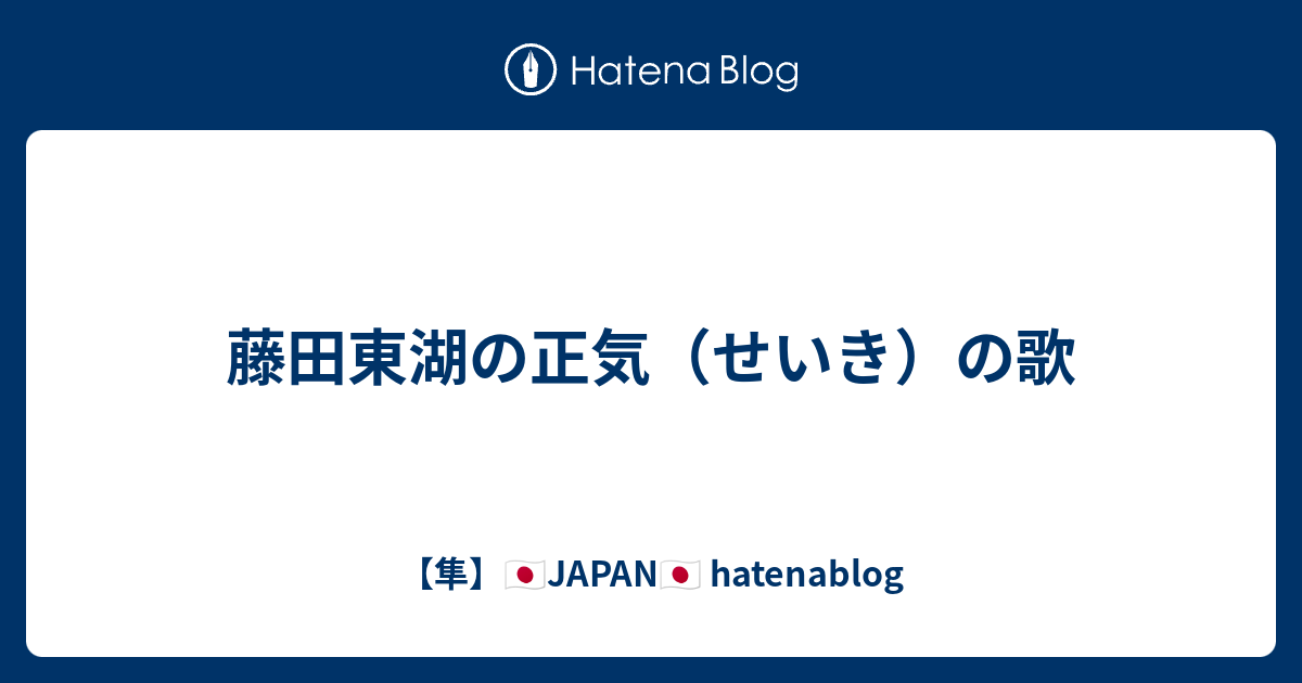 藤田東湖の正気（せいき）の歌 - 【隼】🇯🇵JAPAN🇯🇵 hatenablog