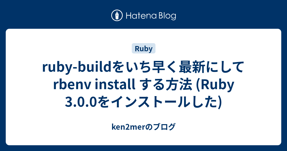 ruby-build-rbenv-install-ruby-3-0-0-ken2mer