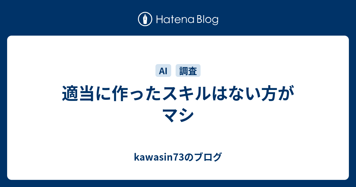 適当に作ったスキルはない方がマシ - kawasin73のブログ