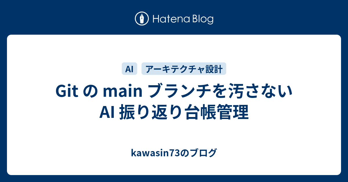 Git の main ブランチを汚さない AI 振り返り台帳管理 - kawasin73のブログ