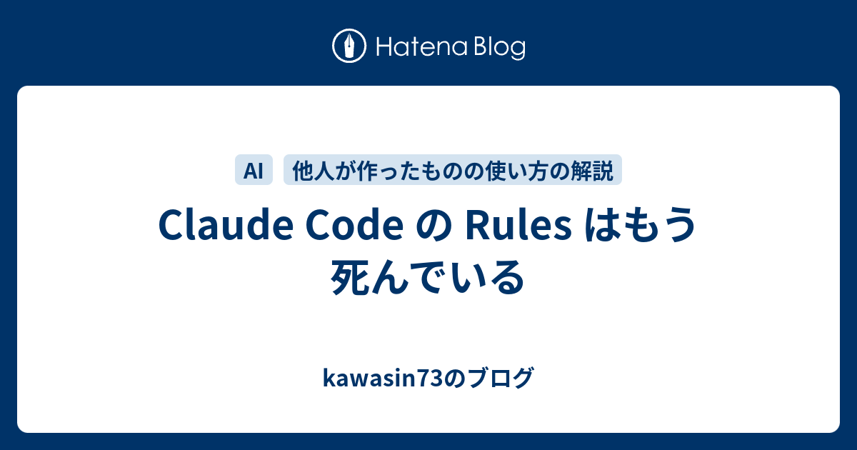 Claude Code の Rules はもう死んでいる - kawasin73のブログ