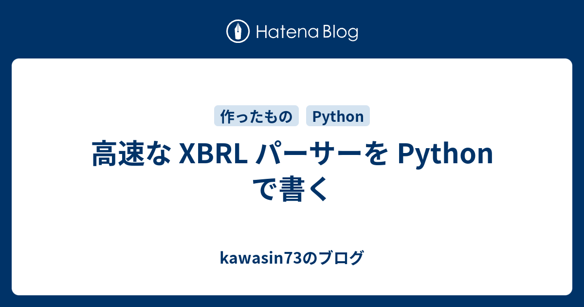 高速な XBRL パーサーを Python で書く - kawasin73のブログ