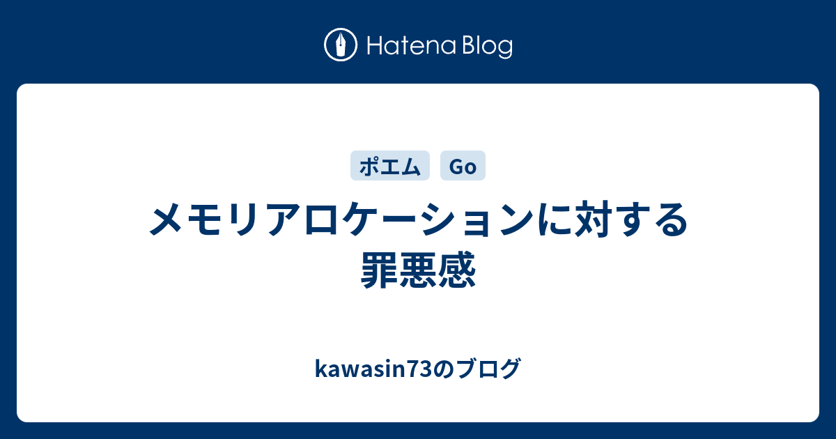 メモリアロケーションに対する罪悪感 Kawasin73のブログ