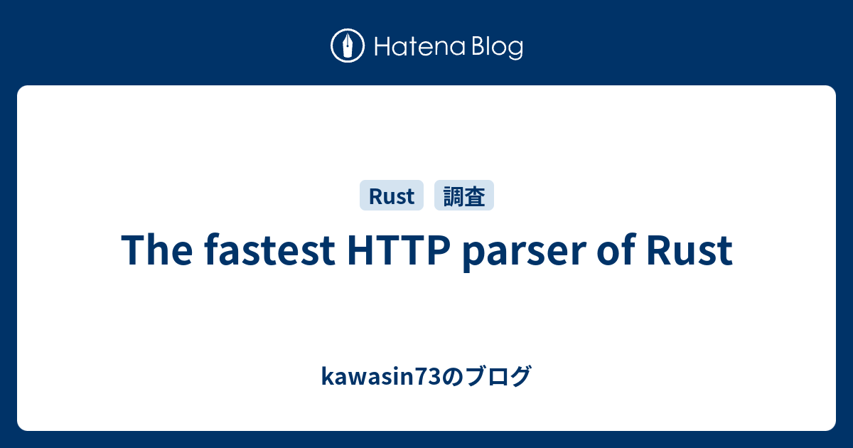 The fastest HTTP parser of Rust - kawasin73のブログ