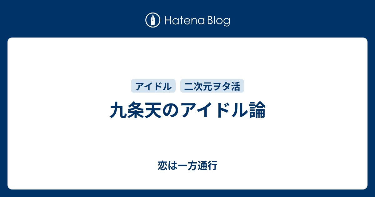 九条天のアイドル論 恋は一方通行