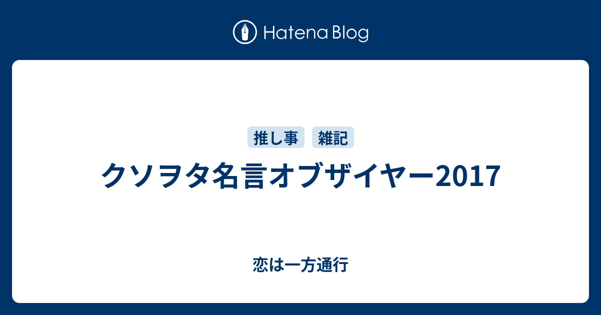 クソヲタ名言オブザイヤー17 恋は一方通行