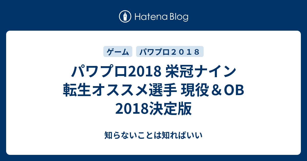 パワプロ18 栄冠ナイン 転生オススメ選手 現役 Ob 18決定版 知らないことは知ればいい