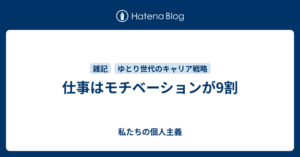 私たちの個人主義  仕事はモチベーションが9割