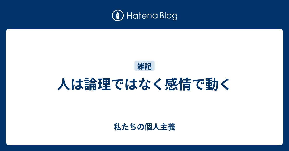 人は論理ではなく感情で動く 私たちの個人主義