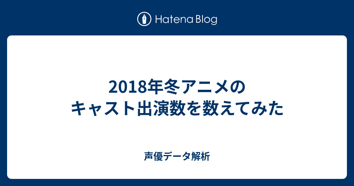 18年冬アニメのキャスト出演数を数えてみた 声優データ解析