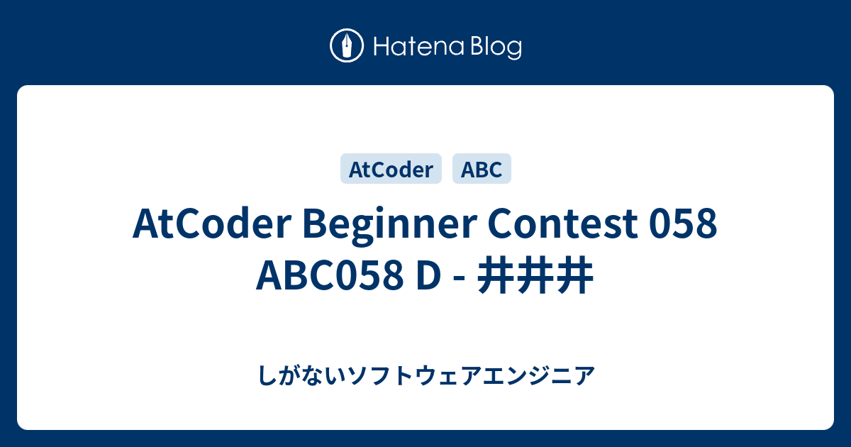 AtCoder Beginner Contest 058 ABC058 D - 井井井 - ながめも