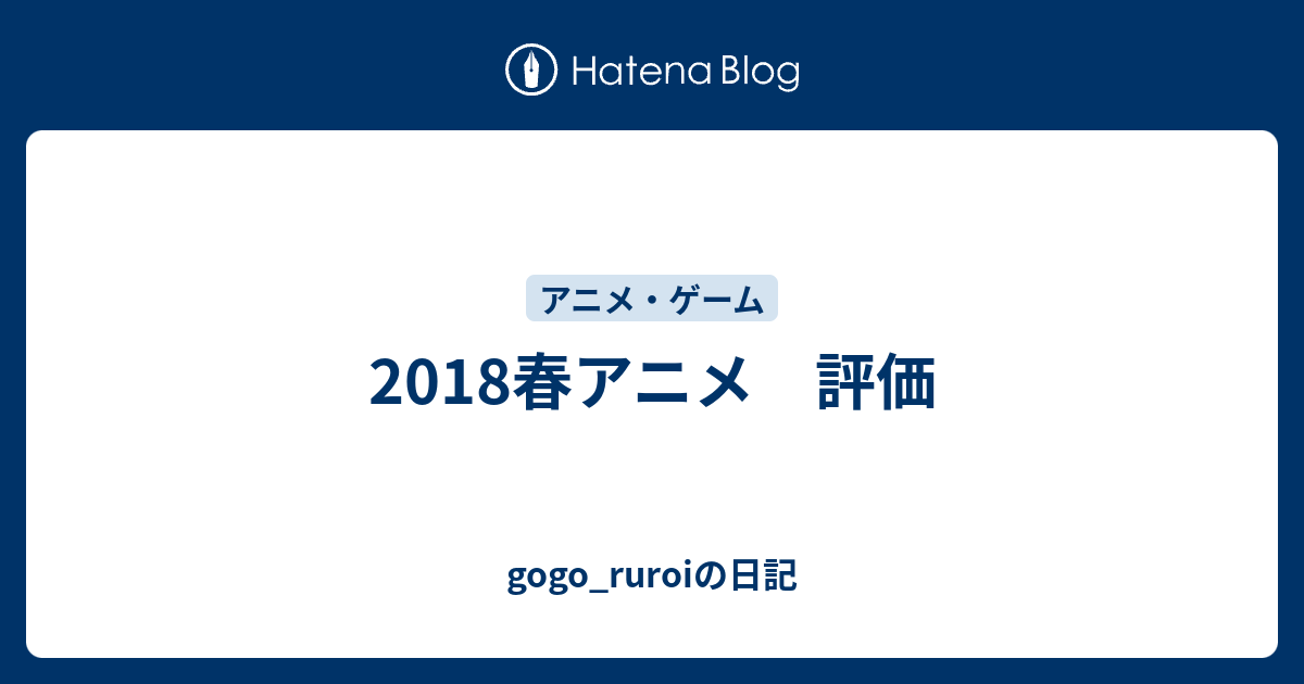 18春アニメ 評価 Gogo Ruroiの日記