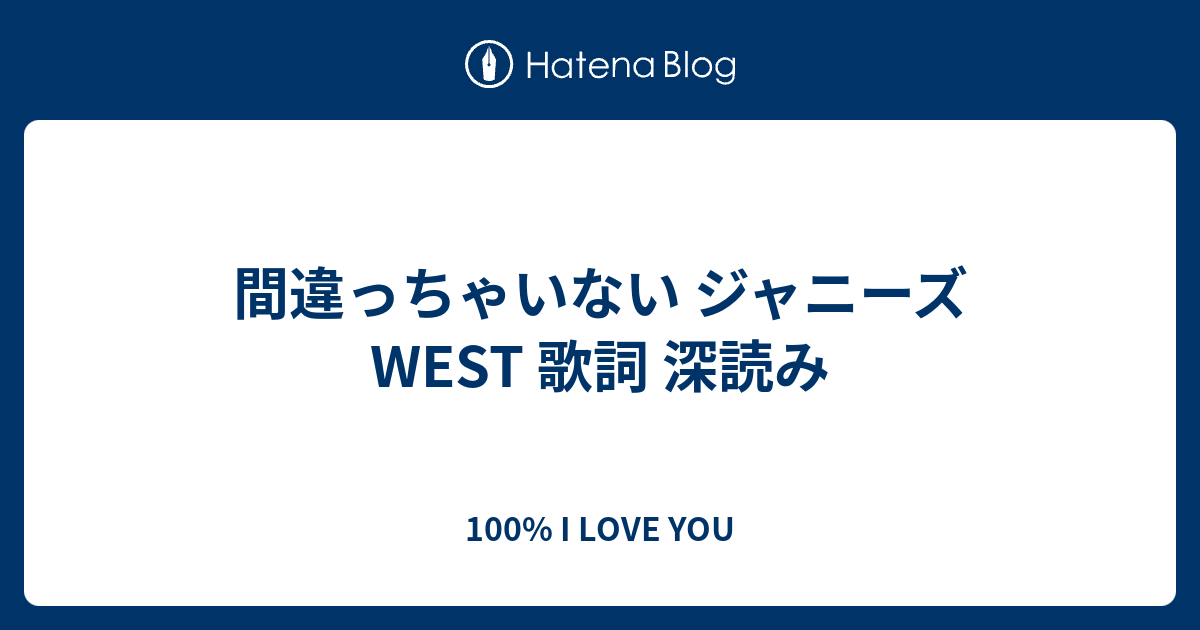 間違っちゃいない ジャニーズwest 歌詞 深読み 100 I Love You