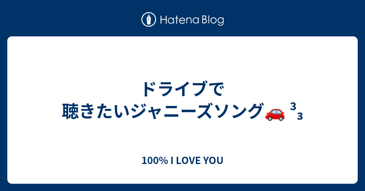 ドライブで聴きたいジャニーズソング 100 I Love You