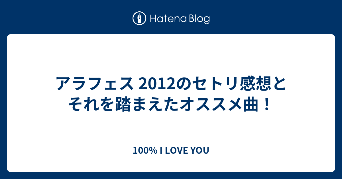 アラフェス 12のセトリ感想とそれを踏まえたオススメ曲 100 I Love You