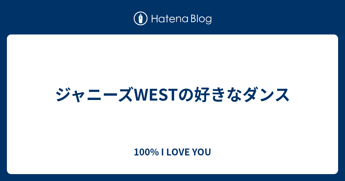 ジャニーズwestの好きなダンス 100 I Love You