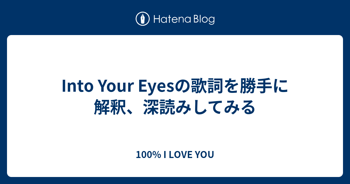 Into Your Eyesの歌詞を勝手に解釈 深読みしてみる 100 I Love You