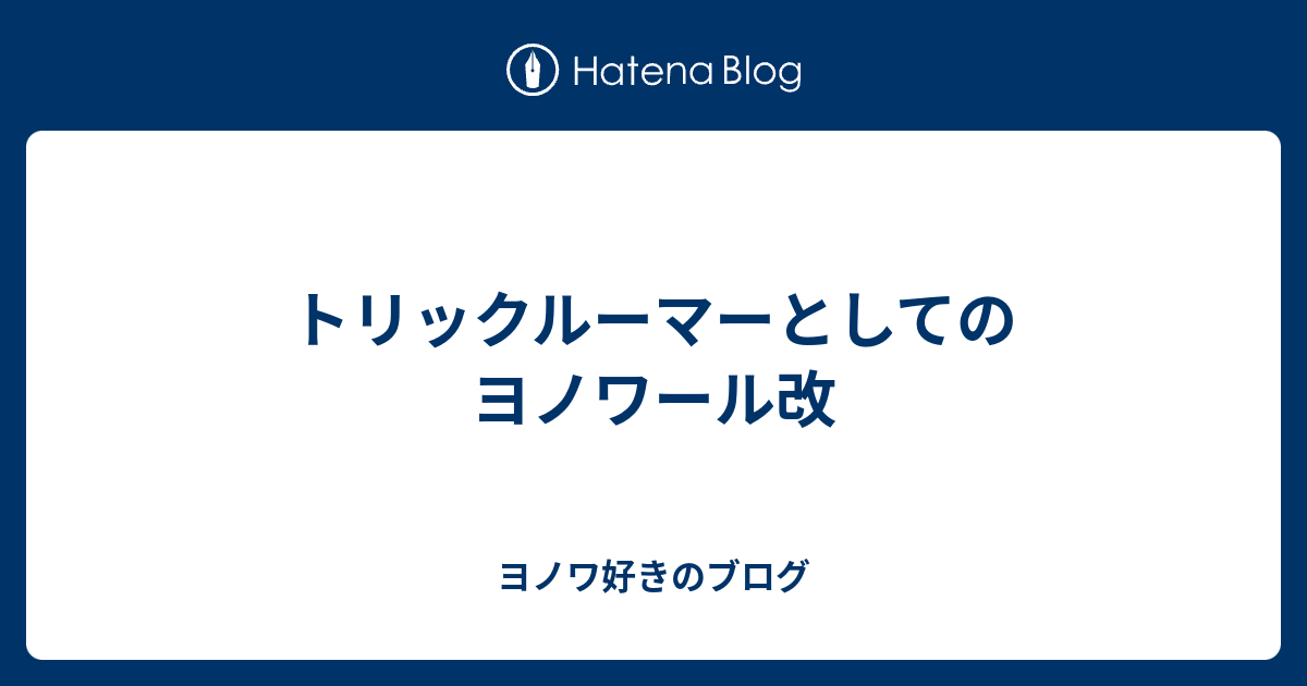 トリックルーマーとしてのヨノワール改 ヨノワ好きのブログ