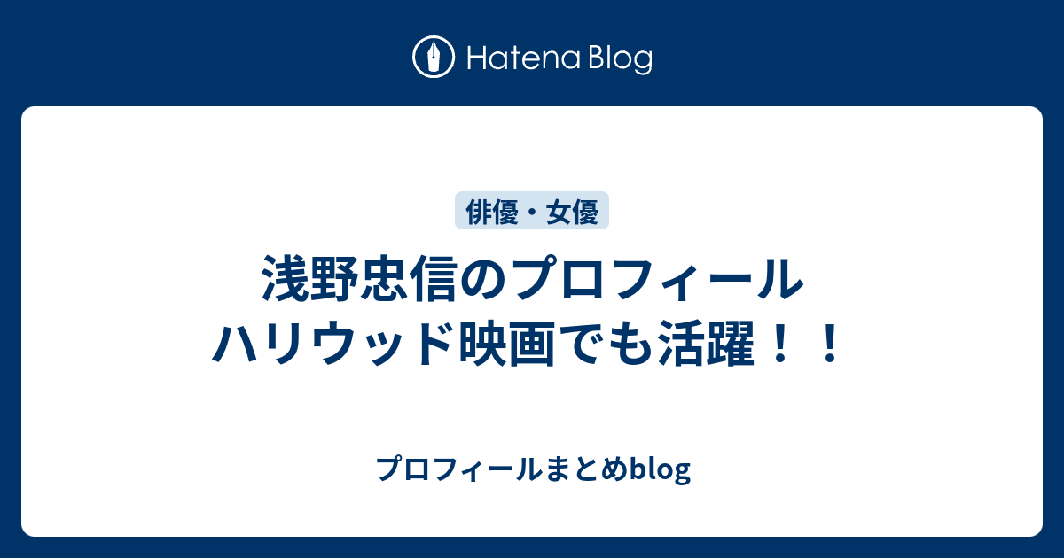 浅野忠信のプロフィール ハリウッド映画でも活躍 プロフィールまとめblog