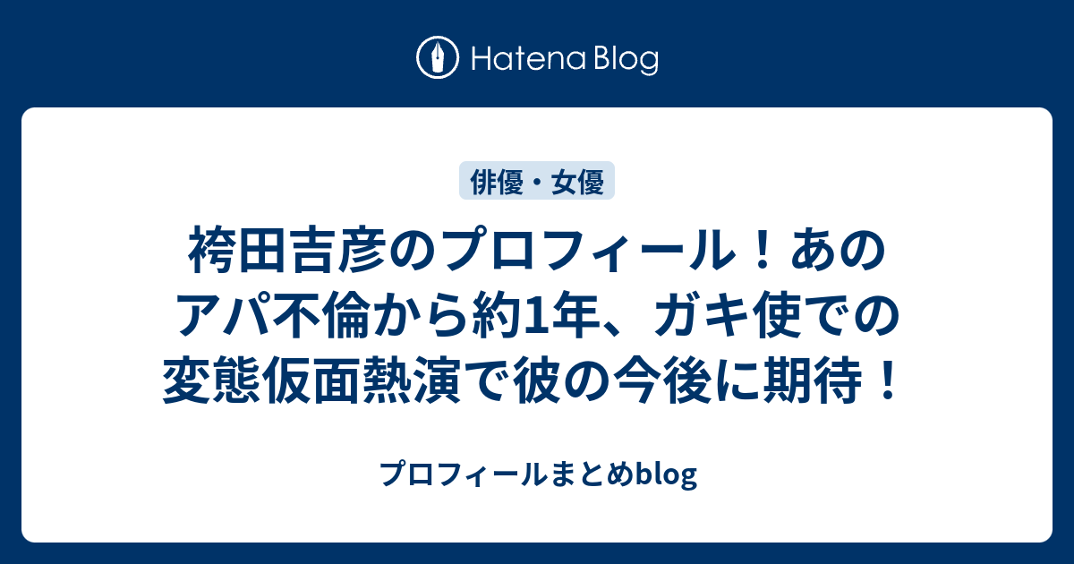 袴田吉彦のプロフィール あのアパ不倫から約1年 ガキ使での変態仮面熱演で彼の今後に期待 プロフィールまとめblog