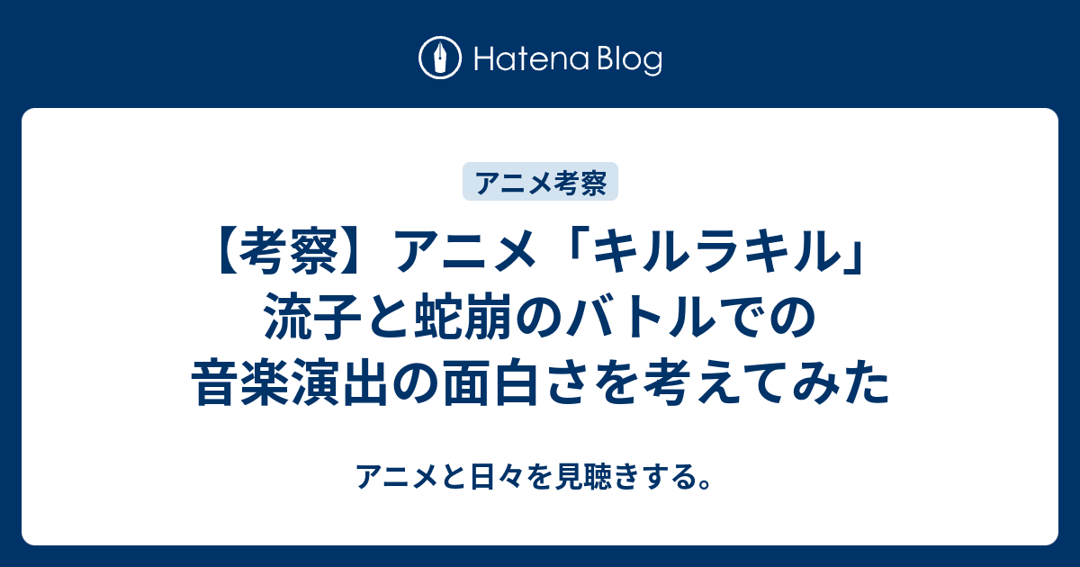 考察 アニメ キルラキル 流子と蛇崩のバトルでの音楽演出の面白さを考えてみた アニメと日々を見聴きする