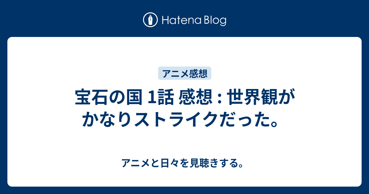宝石の国 1話 感想 世界観がかなりストライクだった アニメと日々を見聴きする