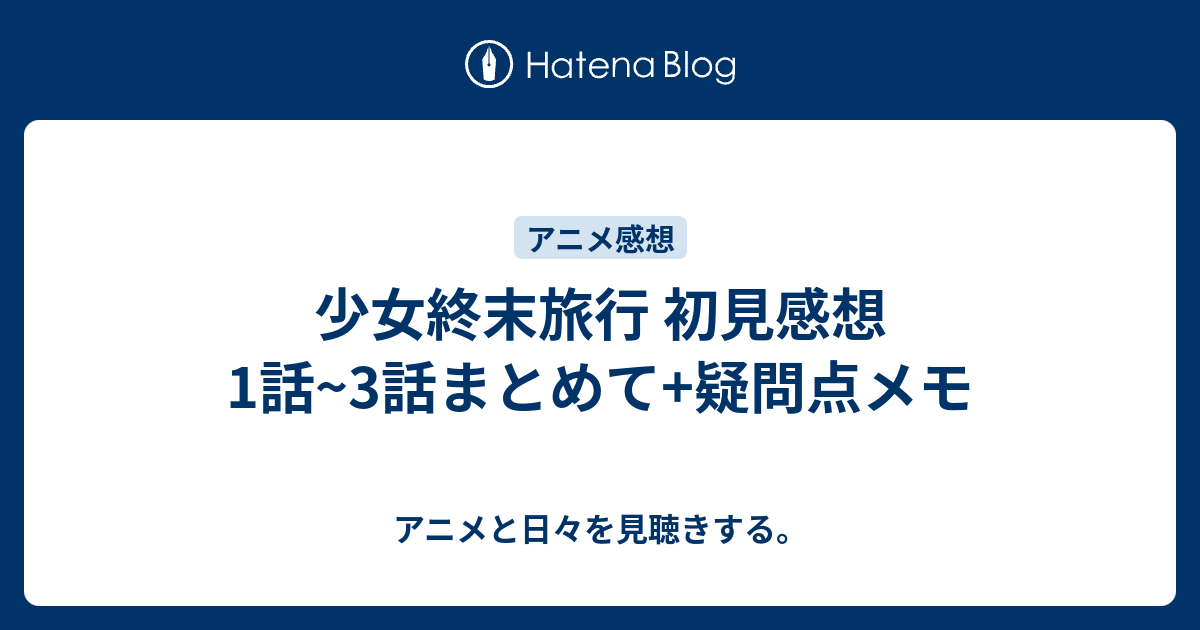 少女終末旅行 初見感想1話 3話まとめて 疑問点メモ アニメと日々を見聴きする