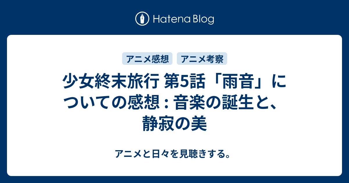 少女終末旅行 第5話 雨音 についての感想 音楽の誕生と 静寂の美 アニメと日々を見聴きする