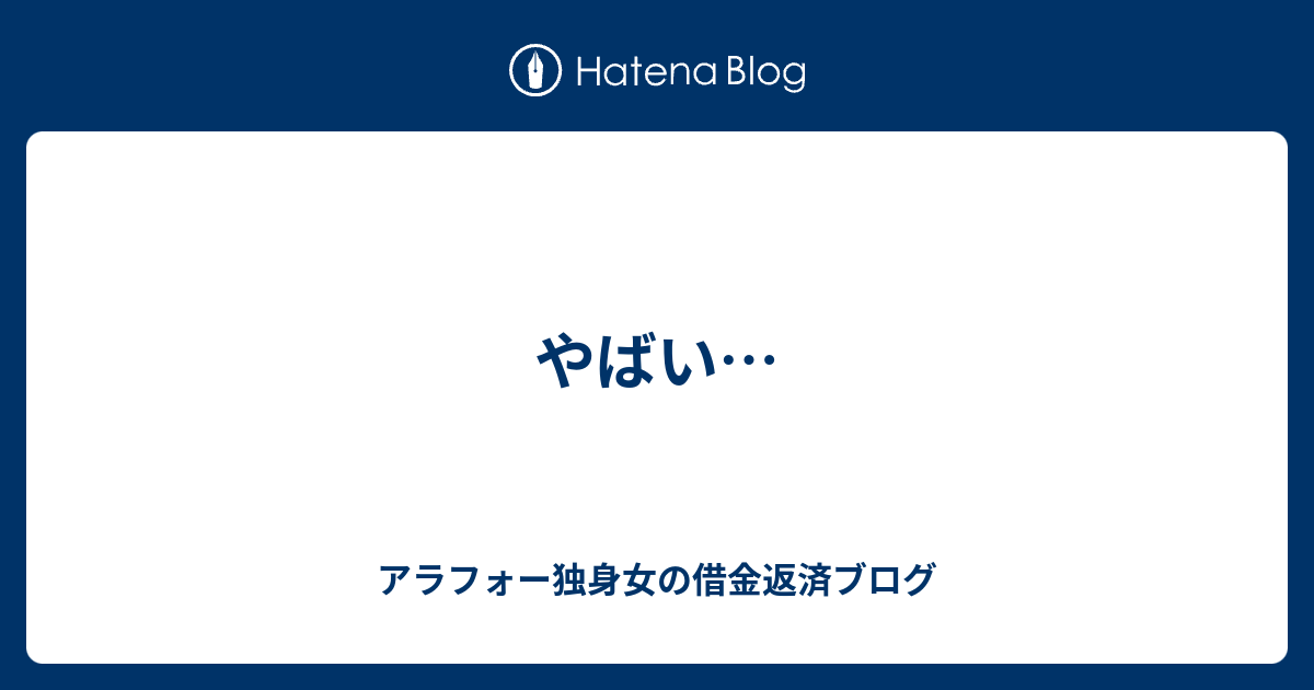 やばい アラフォー独身女の借金返済ブログ