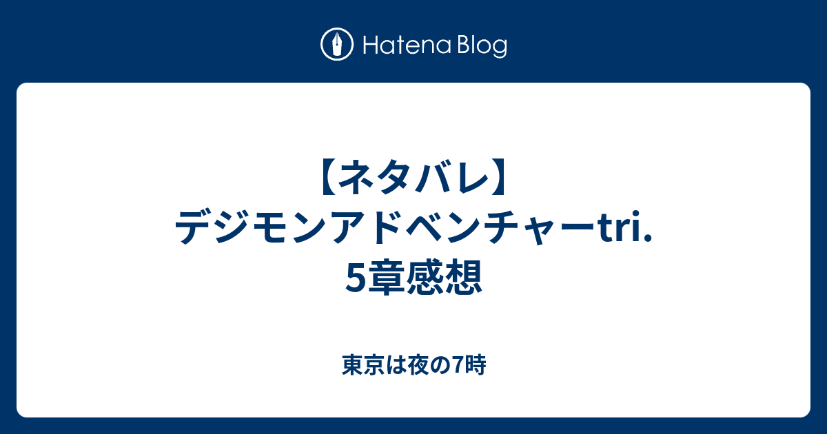 ネタバレ デジモンアドベンチャーtri 5章感想 東京は夜の7時