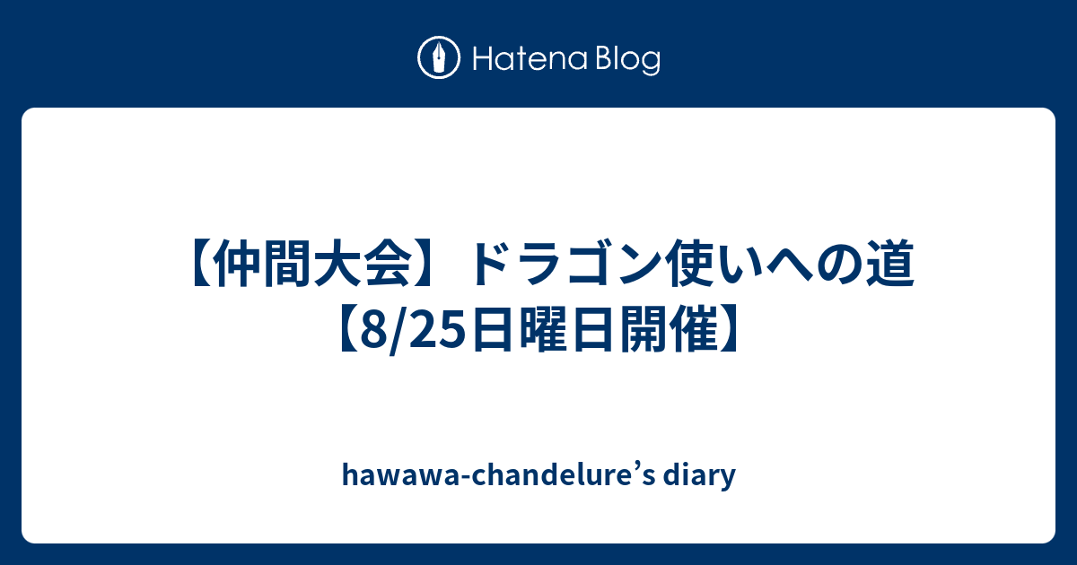 仲間大会 ドラゴン使いへの道 8 25日曜日開催 Hawawa Chandelure S Diary