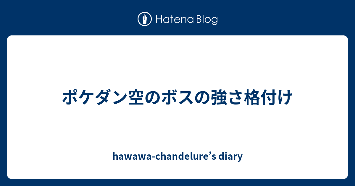 ポケダン空のボスの強さ格付け Hawawa Chandelure S Diary