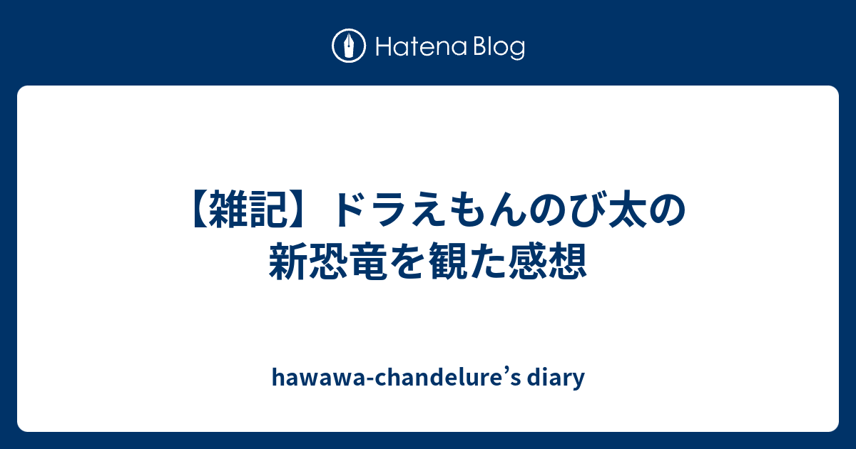 雑記 ドラえもんのび太の新恐竜を観た感想 Hawawa Chandelure S Diary