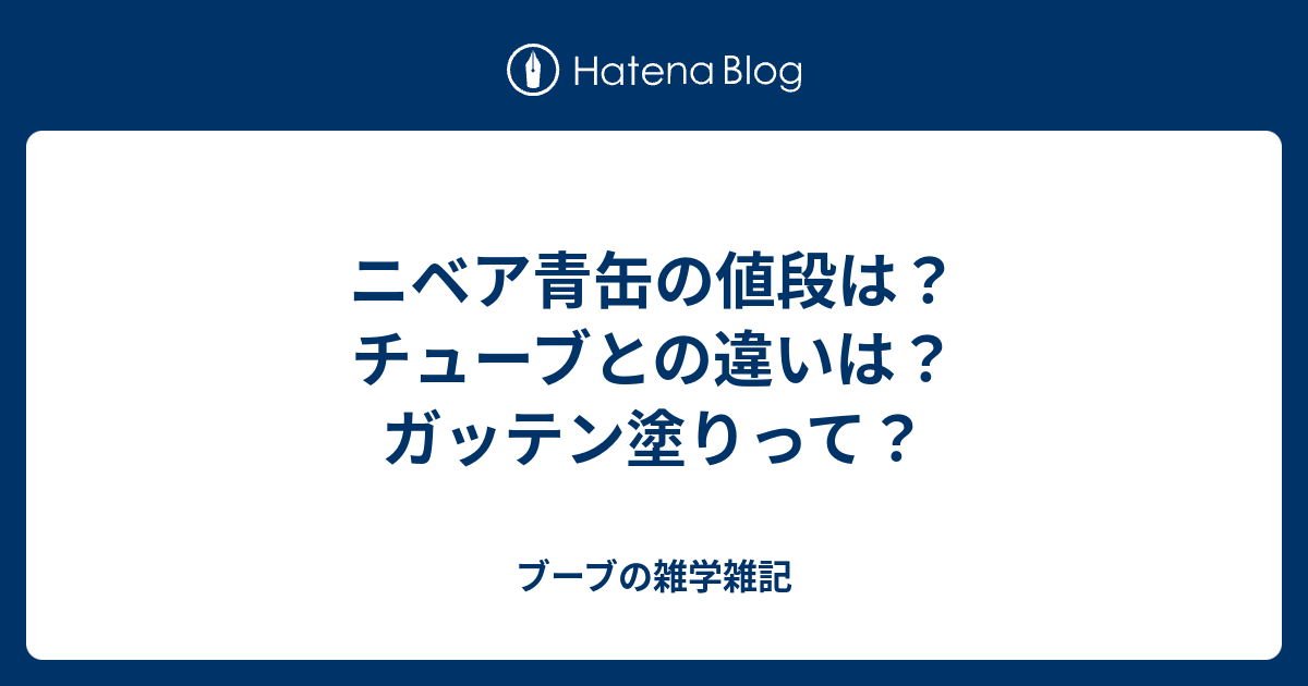 ニベア青缶の値段は チューブとの違いは ガッテン塗りって ブーブの雑学雑記