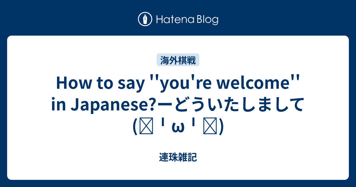 how-to-say-you-re-welcome-in-japanese