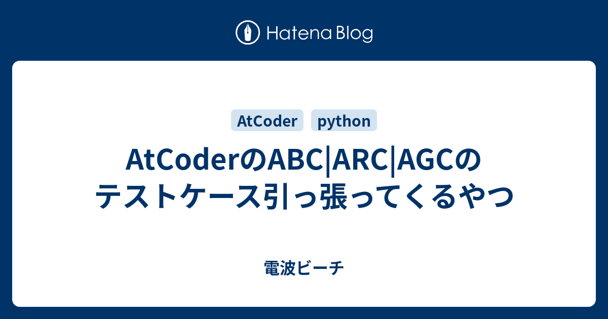 Atcoderのabc Arc Agcのテストケース引っ張ってくるやつ 電波ビーチ