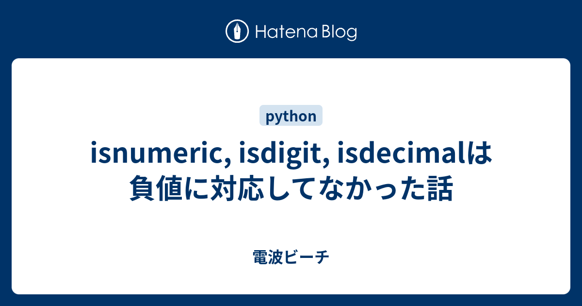 Isnumeric Isdigit Isdecimalは負値に対応してなかった話 電波ビーチ