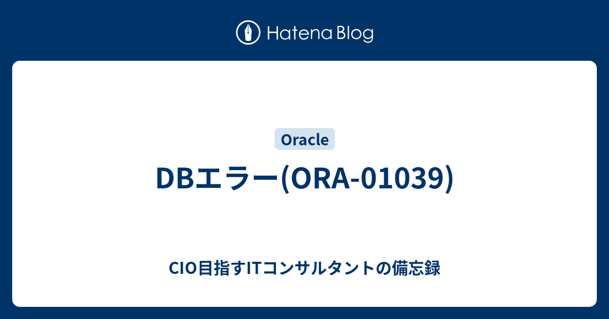 Dbエラー Ora 01039 Cio目指すitコンサルタントの備忘録