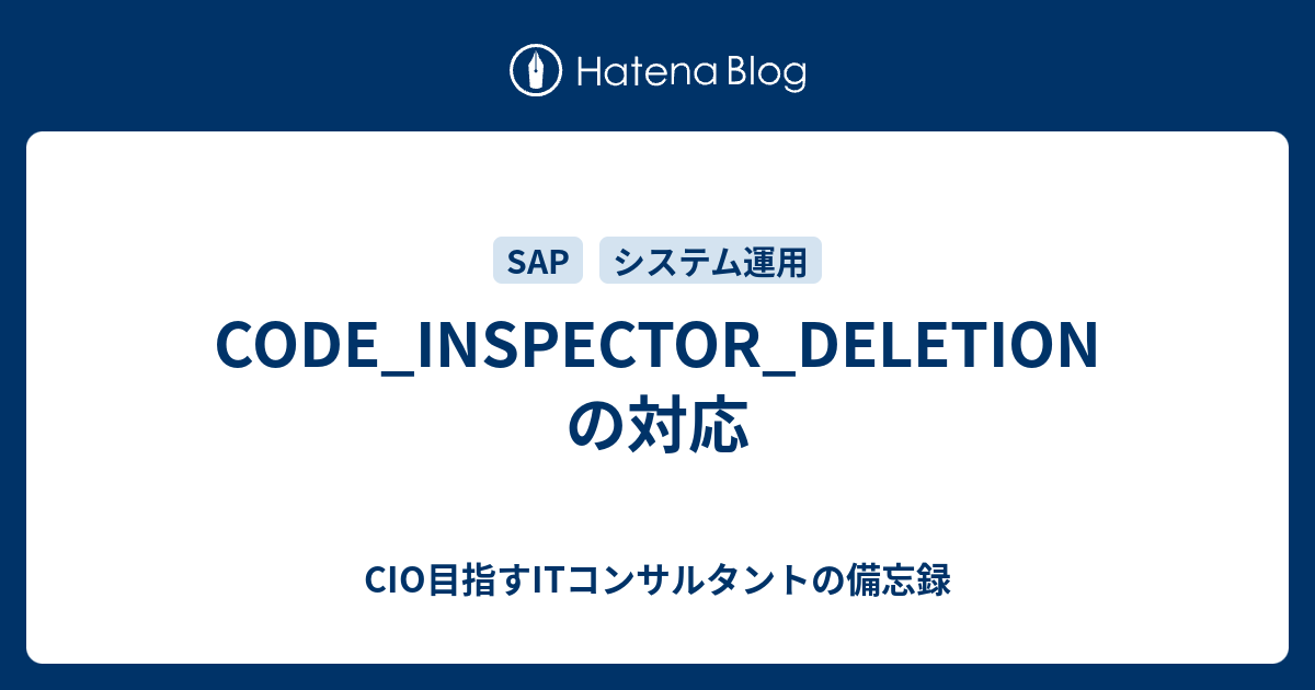 CODE_INSPECTOR_DELETIONの対応 - CIO目指すITコンサルタントの備忘録