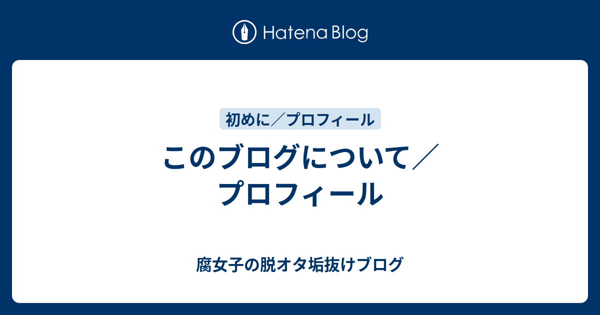 このブログについて プロフィール 腐女子の脱オタ垢抜けブログ